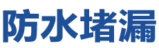黔西南防水补漏公司